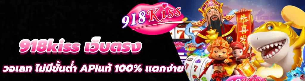 918kiss เว็บตรง